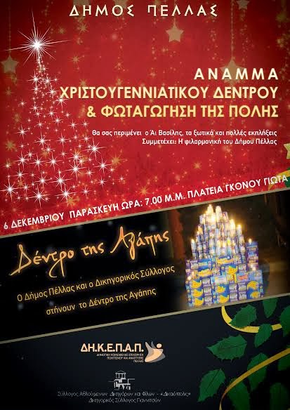 ΓΙΑΝΝΙΤΣΑ: Στήσιμο Χριστουγεννιάτικου Δέντρου Αγάπης